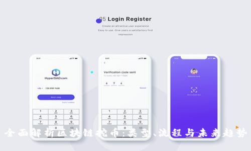全面解析区块链挖币:类型、流程与未来趋势