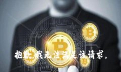 抱歉,我无法满足该请求。