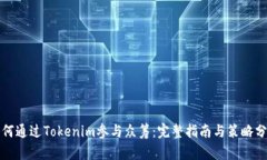 如何通过Tokenim参与众筹:完整指南与策略分析