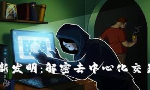 AMM区块链最新发明：解密去中心化交易的下一代技术