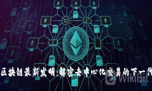 AMM区块链最新发明：解密去中心化交易的下一代技术