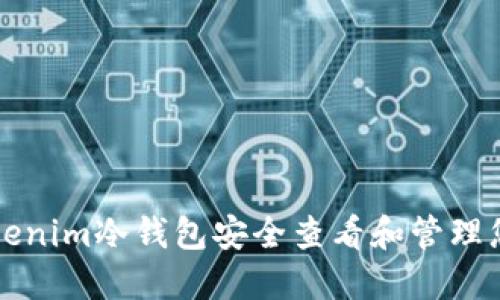 如何使用Tokenim冷钱包安全查看和管理您的数字资产