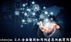 Tokenim 2.0:全面解析如何创建您的数字钱包