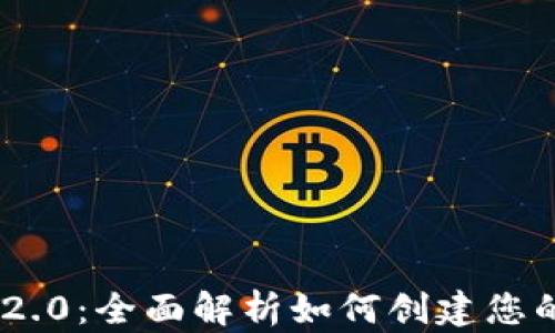 Tokenim 2.0:全面解析如何创建您的数字钱包