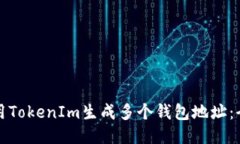如何使用TokenIm生成多个钱包地址:全面指南