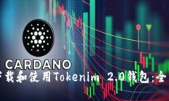如何下载和使用Tokenim 2.0钱包:全面指南