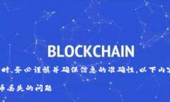 注意:在讨论数字货币及相关交易时,务必谨慎