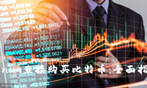如何通过Tokenim直接购买比特币:全面指南与实用技巧