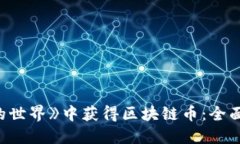 如何在《我的世界》中获得区块链币:全面攻略