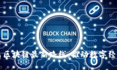 阿里巴巴区块链最新路线:推动数字经济的未来