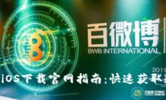 TokenPocket钱包iOS下载官网指南:快速获取数字资产