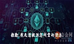 抱歉,我无法提供您所需的信息。