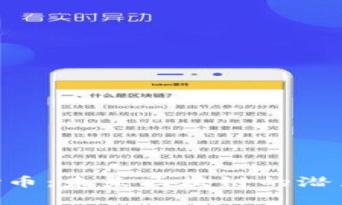 深度解析Say币:未来区块链的潜力与应用场景