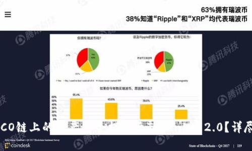 如何将HECO链上的资产安全提币至Tokenim 2.0?详尽操作指南