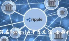 如何在Tokenim平台充值：全面指南