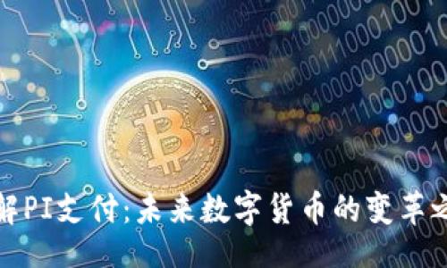 [] 
了解PI支付：未来数字货币的变革之路