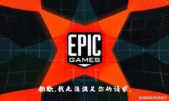抱歉，我无法满足你的请求。