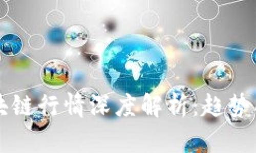 2023年区块链行情深度解析:趋势、机会与挑战