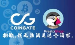 抱歉,我无法满足这个请求。