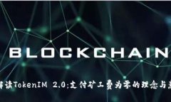 : 解读TokenIM 2.0:支付矿工费为零的理念与意义