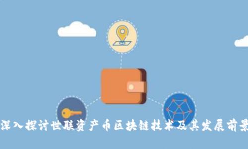深入探讨世联资产币区块链技术及其发展前景