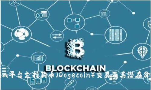 Tokenim平台支持狗币(Dogecoin)交易及其潜在价值分析