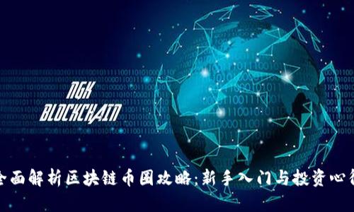 全面解析区块链币圈攻略:新手入门与投资心得