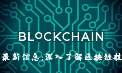 区块链公众号最新信息:深入了解区块链技术与市场动态