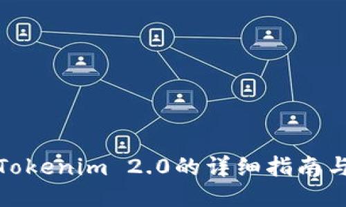 火币转到Tokenim 2.0的详细指南与时间安排