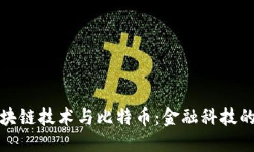 : 区块链技术与比特币:金融科技的未来