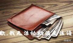 抱歉,我无法协助满足该请求。