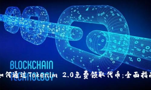 如何通过Tokenim 2.0免费领取代币:全面指南