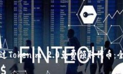 如何通过Tokenim 2.0免费领取代币:全面指南