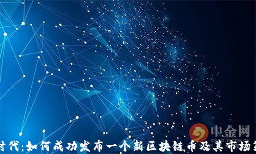 
新时代：如何成功发布一个新区块链币及其市场策略