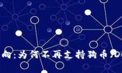 Tokenim 2.0的最新动向:为何不再支持狗币(Dogec