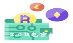 如何找回Tokenim 2.0钱包密码:详细指南与实用技巧
