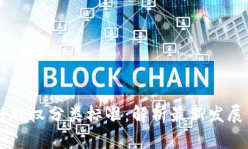 区块链股权分类标准:解析最新发展与应用