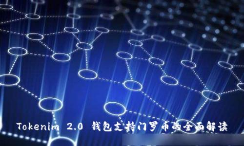 Tokenim 2.0 钱包支持门罗币的全面解读