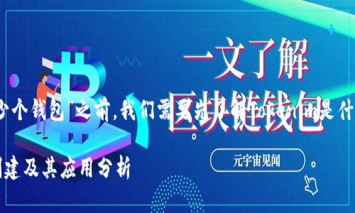 在讨论“Tokenim创建多少个钱包”之前,我们需要先了解Tokenim是什么,以及它的目的和功能。
### Tokenim钱包的创建及其应用分析