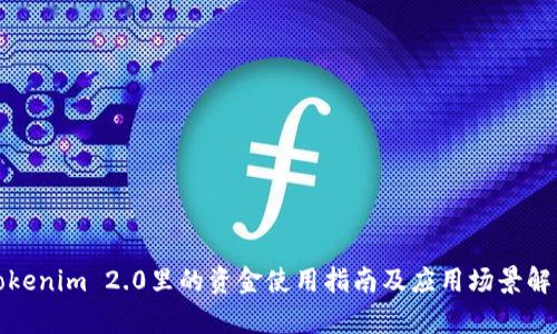 Tokenim 2.0里的资金使用指南及应用场景解析