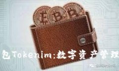 br币轻钱包Tokenim:数字资产管理的未来