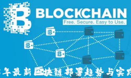 2025年最新区块链部署趋势与实践指南