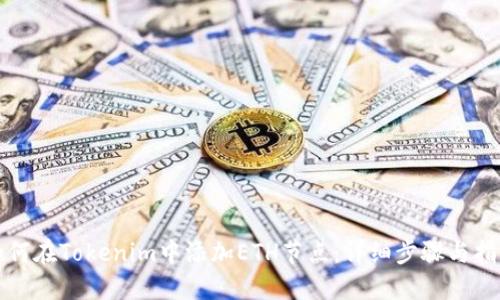 如何在Tokenim中添加ETH节点:详细步骤与指南