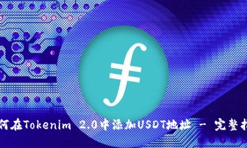 如何在Tokenim 2.0中添加USDT地址 - 完整指南