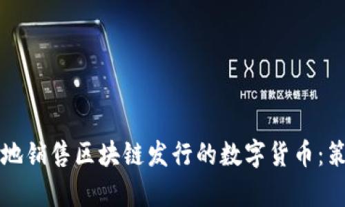 如何有效地销售区块链发行的数字货币:策略与方法