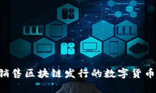 如何有效地销售区块链发行的数字货币:策略与方法