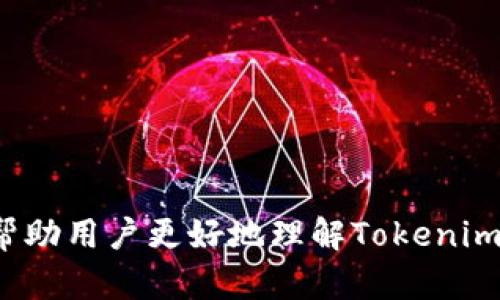 tiaoti如何在Tokenim上设置匿名钱包地址并保障隐私/tiaoti

Tokenim, 匿名钱包, 区块链, 隐私保护/guanjianci

### 介绍Tokenim和匿名钱包的概念

近年来，随着区块链技术的迅猛发展，越来越多的人开始关注数字货币及其背后的技术。其中，匿名钱包作为一种能够有效保护用户隐私的工具，逐渐进入了大众的视野。Tokenim作为一个新兴的区块链平台，提供了设置匿名钱包地址的功能，这无疑是保护用户隐私的一种有效手段。

首先，什么是Tokenim？Tokenim是一个基于区块链技术的去中心化平台，提供了多种数字资产交易和管理的解决方案。它以用户友好的界面和强大的功能，吸引了大量的用户。在Tokenim上，用户不仅可以交易各种数字货币，还可以通过设置匿名钱包地址来保护自己的资金安全和隐私。

匿名钱包是指那些不需要个人身份信息的数字钱包。在这种钱包中，用户的交易记录和资产信息都是以地址的形式存在的，因此可以有效保护用户的隐私。这种钱包在加密货币领域中变得越来越重要，尤其是在政府和金融机构日益加强对数字货币监管的背景下，许多用户开始寻找高隐私性的交易解决方案。

### 如何在Tokenim上设置匿名钱包地址？

在Tokenim上设置匿名钱包地址的过程非常简单，用户只需遵循以下步骤：

步骤一：注册Tokenim账户
要使用Tokenim，首先需要在平台上注册一个账户。用户需要访问Tokenim的官方网站，点击注册按钮，填写必要的个人信息，包括邮箱地址和密码。在遵循平台规定的过程后，用户将收到一封确认邮件，点击邮件中的链接即可完成账户激活。

步骤二：登录账户
账户激活后，用户可以使用注册时填写的邮箱和密码登录Tokenim平台。在登录后，用户将会被引导到个人首页，界面，方便用户进行下一步的操作。

步骤三：设置匿名钱包地址
在登录后，用户需要在个人页面找到“钱包”选项，并点击进入。在钱包页面，用户会看到多个选项，包括“创建新钱包”、“导入钱包”等。在这里，用户需要选择“创建新钱包”选项，并从中选择“匿名钱包”设置选项。

用户需遵循平台的提示，给新钱包设置一个配置名称。在这一步，平台会提示用户生成一个随机的匿名地址。该地址将与用户的真实身份无关，这样就能有效保护用户的隐私。

步骤四：钱包管理
设置完匿名钱包地址后，用户可以通过该地址进行数字货币的接收和发送。在钱包管理页面，用户可以随时查看该钱包的资产状况，包括余额和交易记录。此外，Tokenim还提供了一些实用的管理工具，比如资产划转、交换货币等功能，方便用户进行更加灵活的交易。

### 使用匿名钱包的好处和注意事项

设置匿名钱包地址可以带来许多好处，尤其是在保护用户隐私方面。在这里，我们将详细介绍使用匿名钱包的几个主要好处，同时也提醒用户在使用过程中应当注意的一些事项。

好处一：保护隐私
使用匿名钱包最直接的好处就是能够有效保护用户的个人信息。传统的钱包需要用户提供一定的身份信息，这在一定程度上增加了用户信息泄露的风险。而匿名钱包则通过地址与身份信息的脱钩，有效防止了用户隐私的泄露。

好处二：减少审查风险
在某些国家和地区，政府对数字货币的监管力度不断加大，对用户的资金流动进行监控。而使用匿名钱包，用户可以避免因交易而被监控的风险，从而更好地进行资产管理和交易。

好处三：数据不可追溯性
匿名钱包的交易记录通常是通过区块链技术实现的，在区块链上，用户的交易是公开的，但用户的身份信息却是被隐藏的。这种不可追溯性有效减少了用户被追踪的可能性，使得用户的资金流动更加自由。

注意事项一：安全性
尽管匿名钱包可以为用户的隐私提供保护，但用户在使用时，仍然需要关注钱包的安全性。在选择钱包类型时，应当优先考虑那些在安全性上有良好声誉的平台。此外，用户应设置强密码，并开启二次验证等安全功能，以避免被黑客攻击。

注意事项二：合规性
虽然匿名钱包可以为用户提供隐私保护，但在某些国家，使用匿名钱包可能会触犯金融法规，用户应在使用前对当地的相关法律进行了解，确保在法律允许的范围内使用。

注意事项三：缺乏客服支持
 匿名钱包在保护用户隐私的同时，也意味着用户在遇到问题时，很难寻求平台的帮助。鉴于此，用户应在设置钱包前认真阅读平台的使用指南及FAQ，以尽量降低在使用过程中的疑虑和困惑。

### 常见问题解答

为了帮助用户更好地理解Tokenim和匿名钱包的使用，以下是一些常见问题的详细解答。

问题一：使用匿名钱包是否违法？
在许多国家和地区，使用匿名钱包是合法的，但这并不代表可以随意进行违法活动。例如，用户如果利用匿名钱包进行洗钱、诈骗等非法活动，是违法的。因此，用户应当充分了解自己所在地区的法律法规，确保在合法范围内使用匿名钱包。

此外，也有些国家正逐步加强对匿名交易的监管，比如某些国家已经实施了反洗钱（AML）和了解客户（KYC）机制。虽然在匿名钱包中，用户的身份信息不会被记录，但在进行交易时，平台仍可能要求用户遵守某些合规程序。在此情况下，用户应认真阅读平台的使用条款，以防自己不小心触犯法律。

总之，使用匿名钱包本身并不违法，但用户在使用过程中需要遵守相关法律法规，以保护自己的合法权益。

问题二：匿名钱包能否得到多方确认？
在对匿名钱包交易进行确认时，用户通常会面临两个方面的考虑。一方面，由于匿名钱包的交易可以实现隐私保护，因此它的交易记录和对方金额等信息不会透露给第三方。这种隐私保护确实促进了交易的便捷性。有些用户可能会因为无法提供财务证明而对交易产生顾虑。

另一方面，虽然匿名钱包的交易信息是不可追溯的，但区块链技术本身就是一个去中心化的数字账本，在区块链上，所有的交易都可以被验证和追踪。用户可以借助一些区块链浏览器，看到交易的详情和状态。因此，匿名钱包在保护隐私的同时，仍然能够为用户提供一定的交易确认机制。

然而，在某些涉及高额交易的场景中，用户可能需要更多的证据来支持其交易关系。这时，用户可以选择向对方提供一些可信的交易信息，或寻求第三方服务商的帮助。在涉及重要的交易时，用户要谨慎操作，以保留必要的凭证，以应对未来可能的争议。

问题三：不同匿名钱包间是否存在互动性？
不同的匿名钱包之间存在一定的互动性，用户可以在不同的平台之间进行资产转移。例如，如果一个用户在Tokenim上设置了一个匿名钱包，同时在另一个平台上也拥有自己的匿名钱包，那么用户就可以通过比特币或其他数字货币实现两个钱包之间的资产转移。

另外，很多匿名钱包支持跨平台的资产管理，用户可以同时在多个钱包中自由转出和转入资产。在此过程中，用户需要注意各个钱包间的转账手续费和转换费，确保在转账时不会导致资产流失。

不过，由于每个平台的规则与用户隐私保护程度不同，用户在使用不同匿名钱包进行交易时，必须事先了解其使用条款，确保自身的交易安全。

问题四：在Tokenim上进行匿名交易是否安全？
Tokenim作为一个基于区块链技术的去中心化平台，其资产的安全性是确保用户在平台上进行交易时的首要考虑因素。Tokenim通过智能合约技术，为用户提供了一种安全、高效的交易方式。此外，在用户进行交易时，平台会采用加密技术对交易信息进行保护，以确保用户的信息不被第三方获取。

用户在使用Tokenim进行匿名交易时，也需注意以下几点：
ul
    li设置强密码，并使用两步验证功能，保障账户的安全。/li
    li定期检查钱包的交易记录，及时发现并处理异常情况。/li
    li在进行高额交易前，应提前与对方明确交易的具体条款，避免因误解导致纠纷。/li
/ul

综上所述，Tokenim提供的匿名钱包功能，在保障用户隐私的同时，也能有效保护用户的资产安全。通过上述详尽的介绍与问题解答，希望能帮助用户更好地理解Tokenim及其匿名钱包的特性。随着区块链技术的不断进步，未来的数字货币交易无疑将朝着更加安全、便捷的方向迈进。