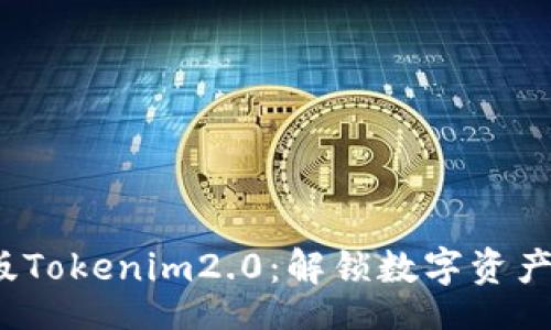 rialto
2020年最新版Tokenim2.0:解锁数字资产管理的新纪元