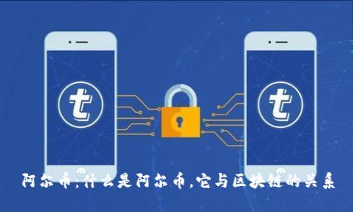 阿尔币:什么是阿尔币,它与区块链的关系