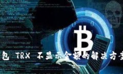 Tokenim 2.0 钱包 TRX 不显示金额的解决方案与常见问